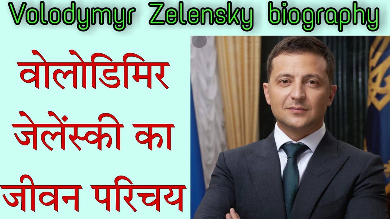 Volodymyr Zelensky Biography in Hindi वोलोडिमिर जेलेंस्की जीवन परिचय