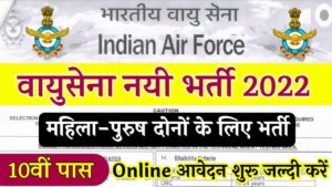 Air Force Bharti 2022 वायुसेना भर्ती 2022