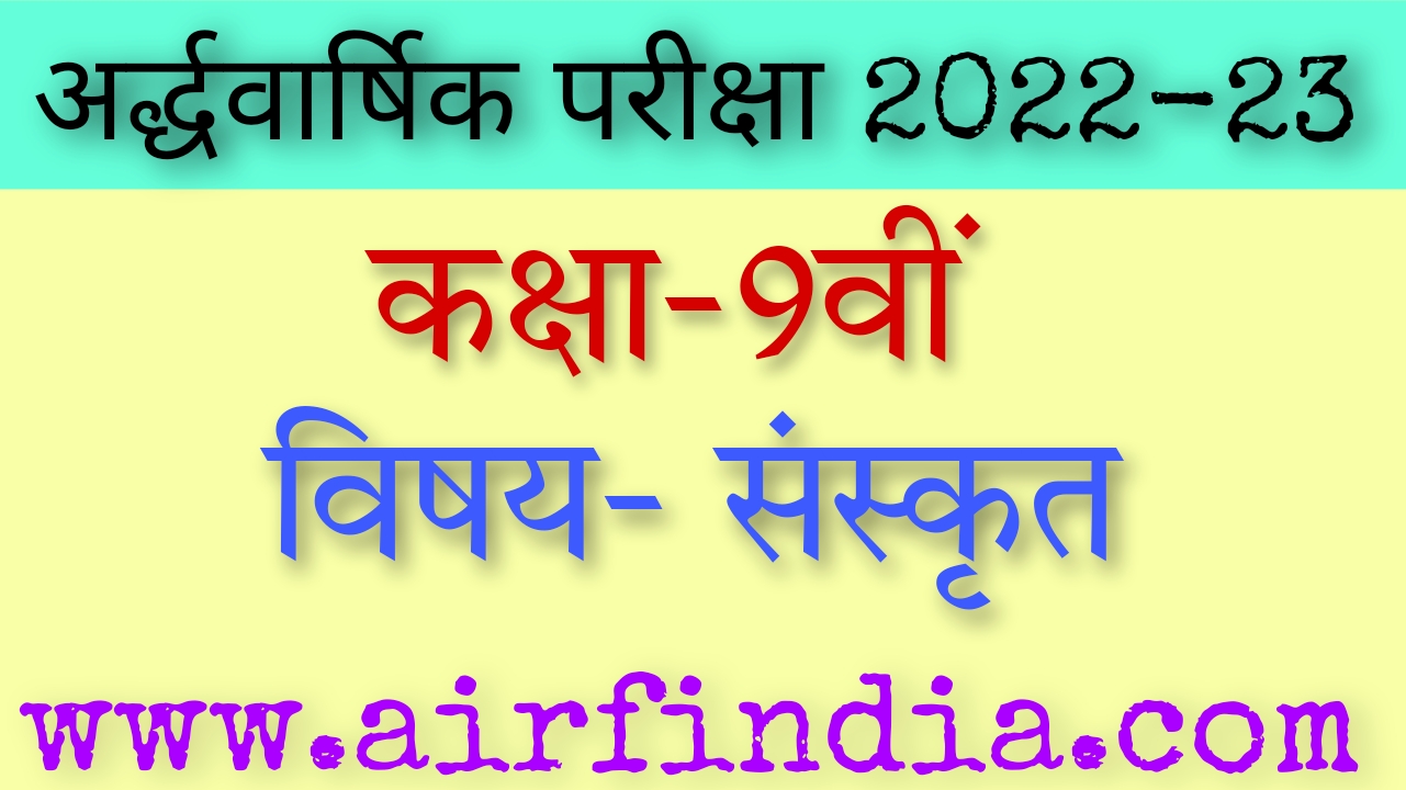 Mp board class 9th sanskrit half yearly paper 2022