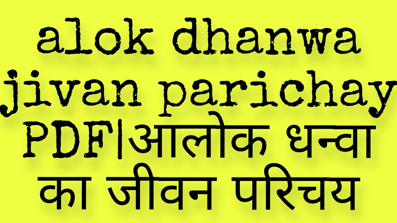 Alok dhandwa ka jeevan parichay in hindi PDF download