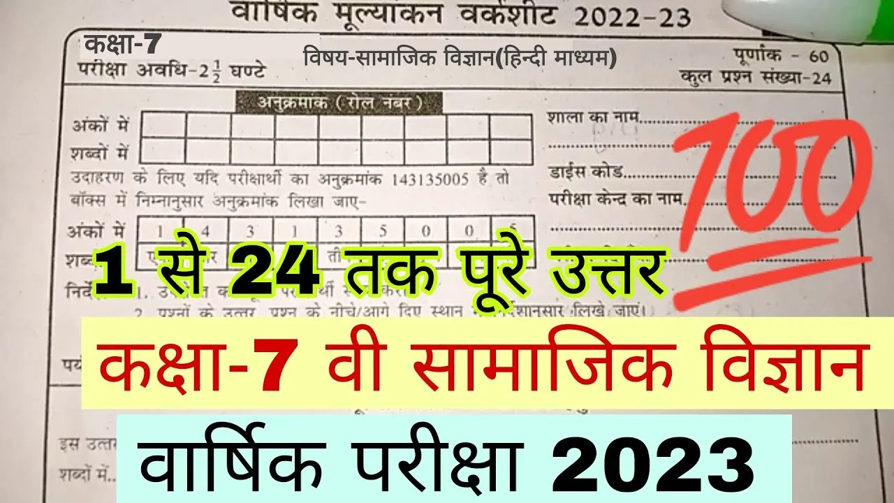 Class 7th samjik vigyan varshik pariksha real paper 2023, 12 april