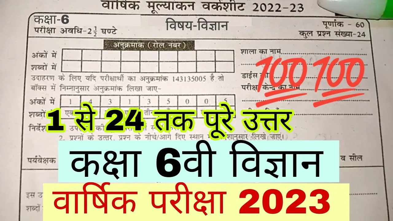 Kaksha 6vee vigyan varshik pariksha paper 2023