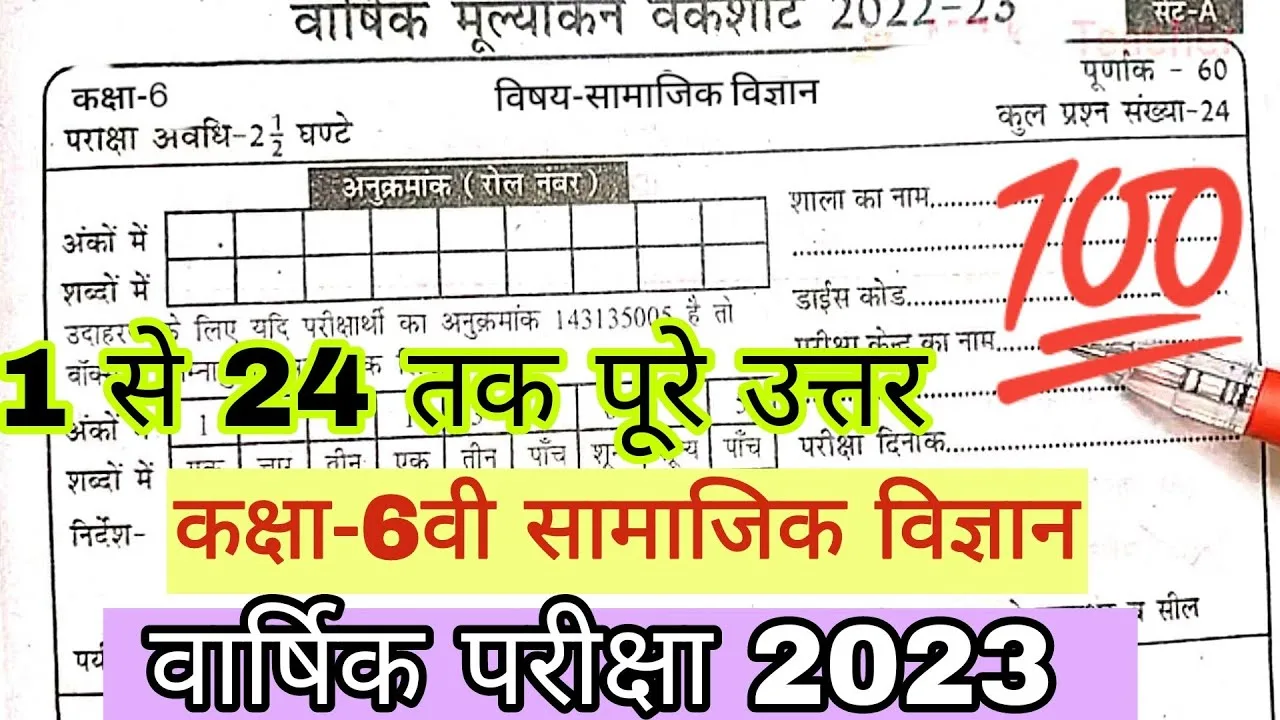 Kaksha 6vi samjik vigyan varshik paper 2023