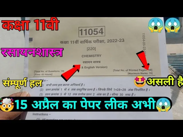 Kaksha 11vi rasayan vigyan varshik pariksha paper 2023
