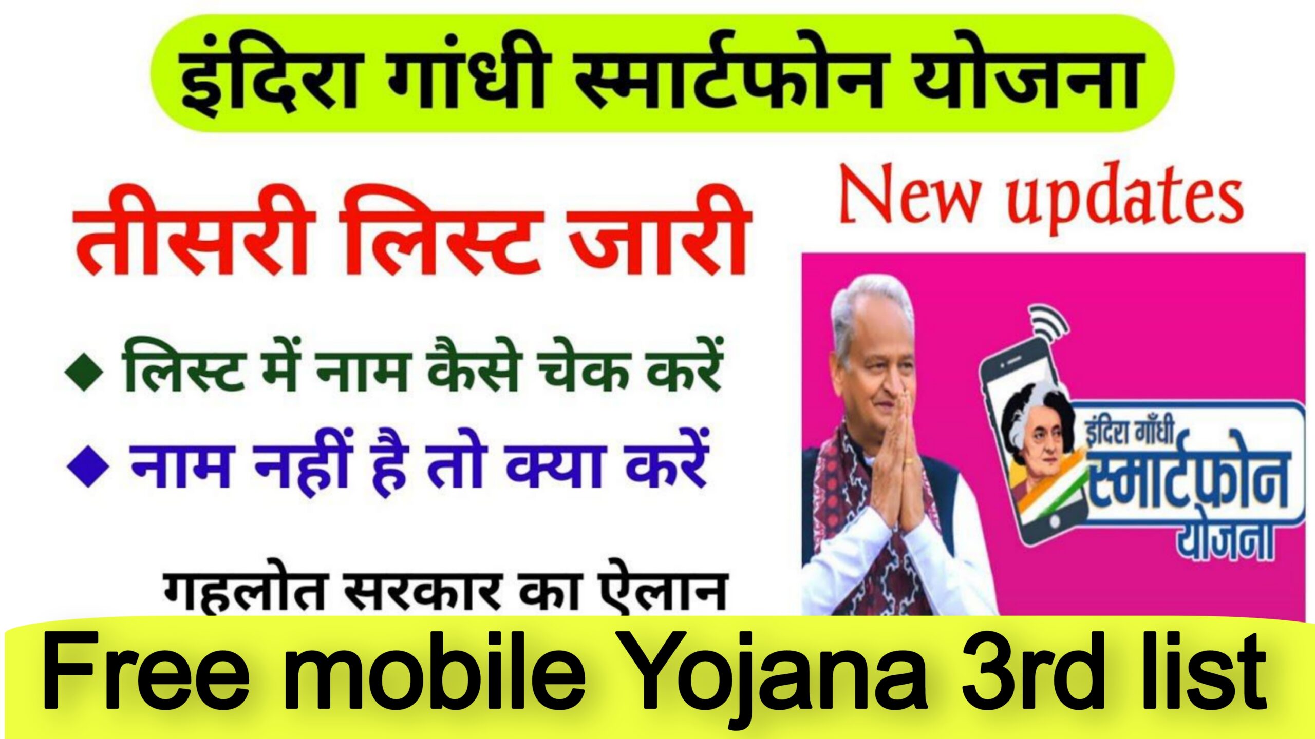 Free mobile Yojana 3rd list :फ्री मोबाइल की तीसरी लिस्ट जारी यहां से देखे
